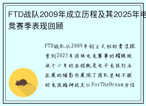 FTD战队2009年成立历程及其2025年电竞赛季表现回顾