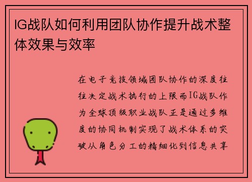 IG战队如何利用团队协作提升战术整体效果与效率